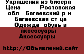 Украшения из бисера › Цена ­ 700 - Ростовская обл., Багаевский р-н, Багаевская ст-ца Одежда, обувь и аксессуары » Аксессуары   